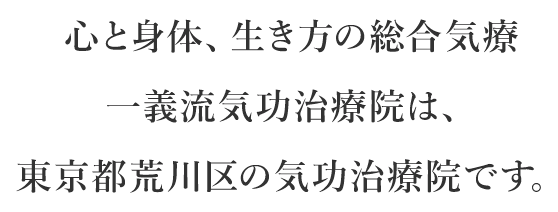 心と身体、生き方の総合気療一義流気功治療院は、東京都荒川区の気功治療院です。