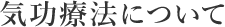 気功療法について